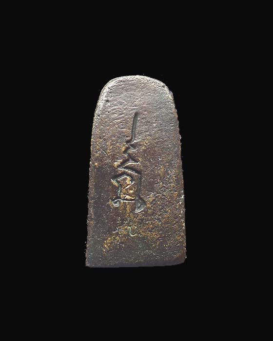  @^_^@หลวงปู่ทวด หลวงพ่อด่วน วัดบางนอนพิมพ์พระรอด@^_^@