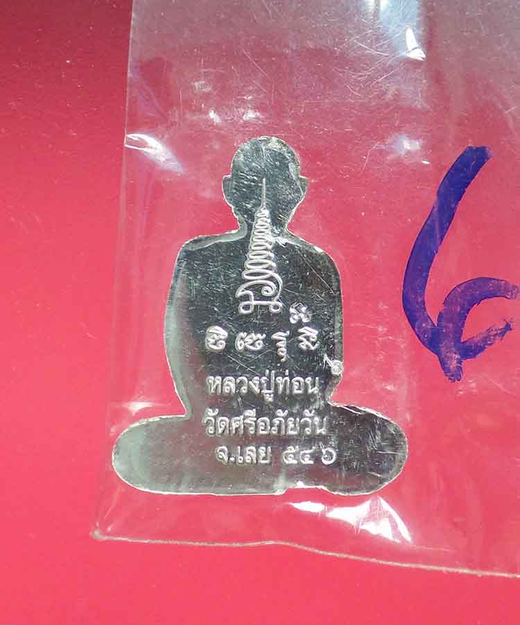 @^-^@เหรียญตัดชิด รุ่นแรกเนื้อเงินหลวงปู่ท่อน จำนวนการจัดสร้าง 49 เหรียญ@^-^@ 