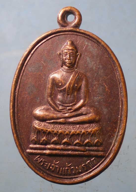 เหรียญพระเจ้าแก้วมรกต พระธาตุลำปางหลวง - หลวงพ่อเกษม ปลุกเสก