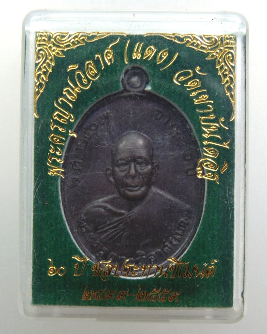 ๒๐ เหรียญหลวงพ่อแดงวัดเขาบันไดอิฐ ๖๐ ปี ชลประทานซีเมนต์
