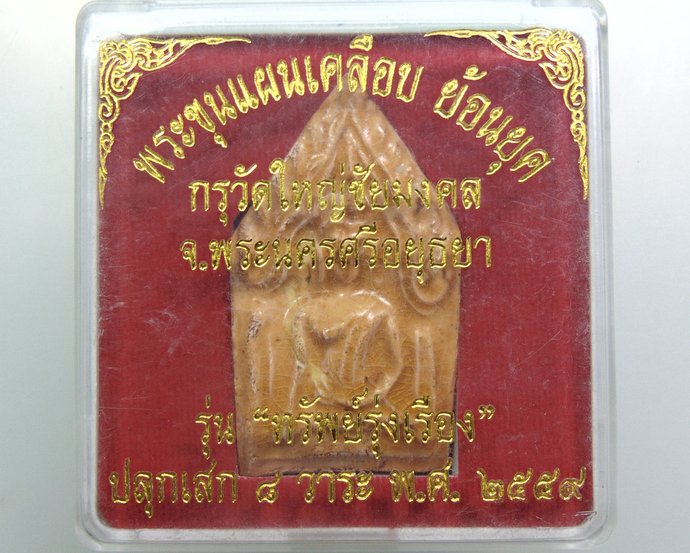 ๒๐ พระขุนแผนเคลือบย้อนยุค กรุวัดใหญ่ชัยมงคล