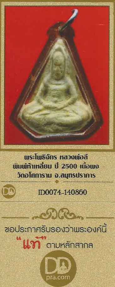 บัตรรับประกันพระแท้