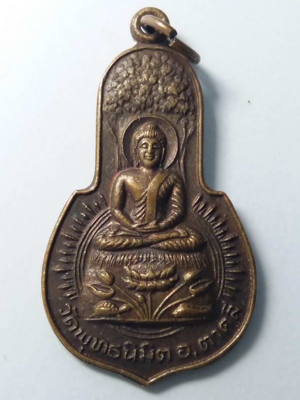 20 บาท   เหรียญพระพุทธ  วัดพุทธนิมิต อำเภอตาคลี จังหวัดนครสวรรค์ สร้างปี 2523 BOX 9