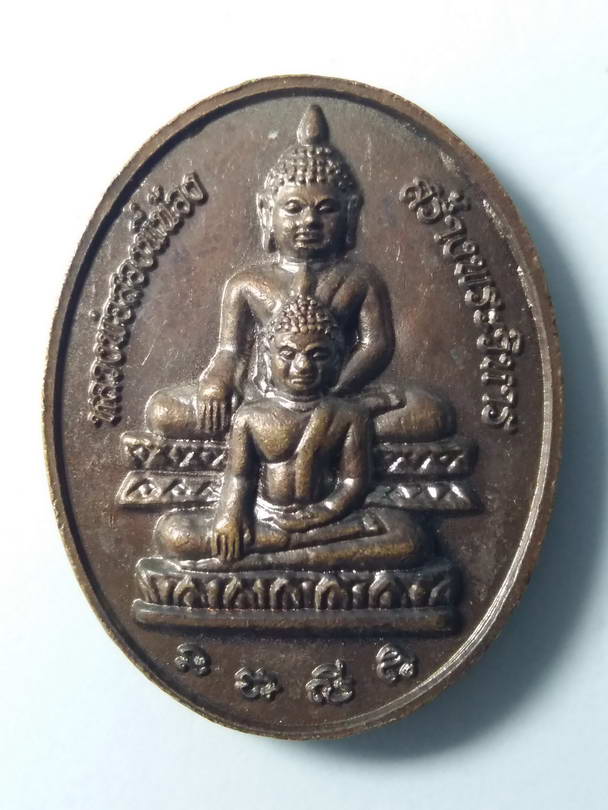 20 บาท เหรียญหลวงพ่อศรีสวรรค์ หลังหลวงพ่อสองพี่น้อง สร้างปี 2551 ตอกโค๊ต BOX 9