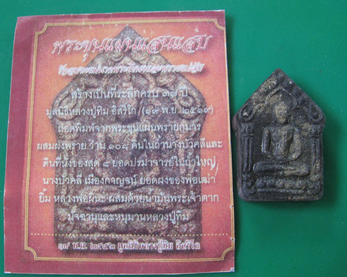 พระขุนแผน รุ่นแสนแสบ มูลนิธิ ล.ป.ทิม ปี 56 พิมพ์ใหญ่