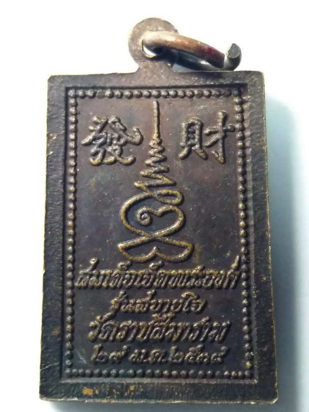 20 บาท เหรียญสมเด็จเจ็ดพระองค์ รุ่นสบายใจ วัดราชสีมาราม สร้างปี 2534 หลวงพ่อคูณ ร่วมปลุกเสก BOX 9
