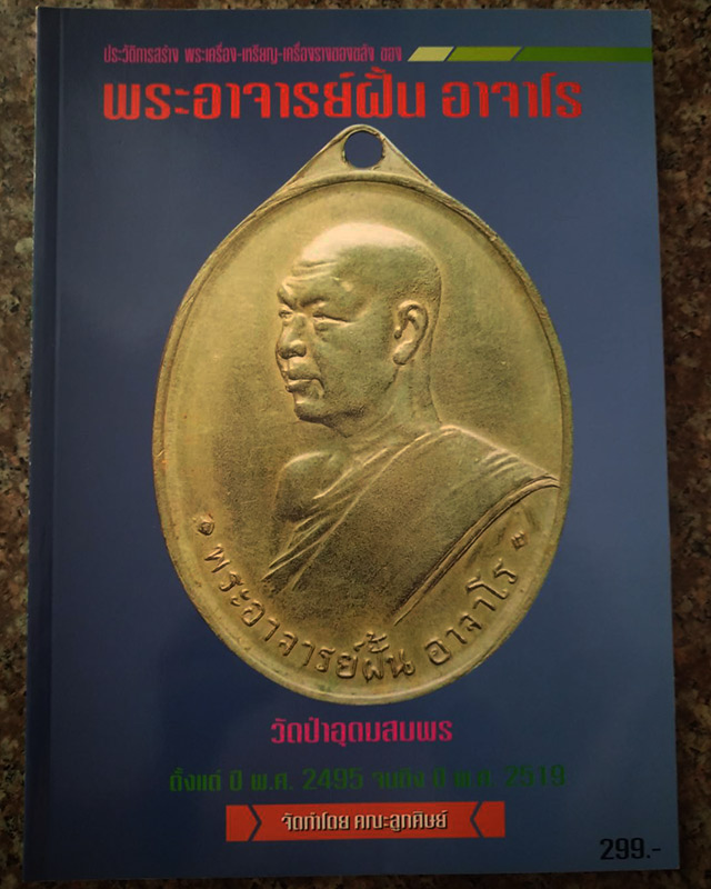 หนังสือประว้ติการสร้างพระเครื่อง-เหรียญ-เครื่องรางของขลัง พระอาจารย์ฝั้น อาจาโร