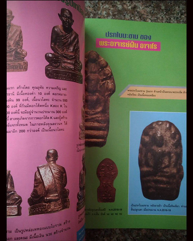 หนังสือประว้ติการสร้างพระเครื่อง-เหรียญ-เครื่องรางของขลัง พระอาจารย์ฝั้น อาจาโร