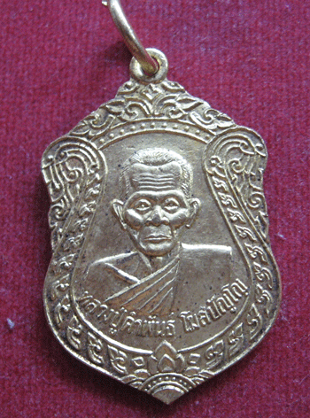 เคาะเดียวแดง" เหรียญหลวงปู่คำพันธ์  ที่ระลึกครบรอบ 80 ปี 