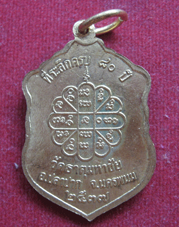 เคาะเดียวแดง" เหรียญหลวงปู่คำพันธ์  ที่ระลึกครบรอบ 80 ปี 