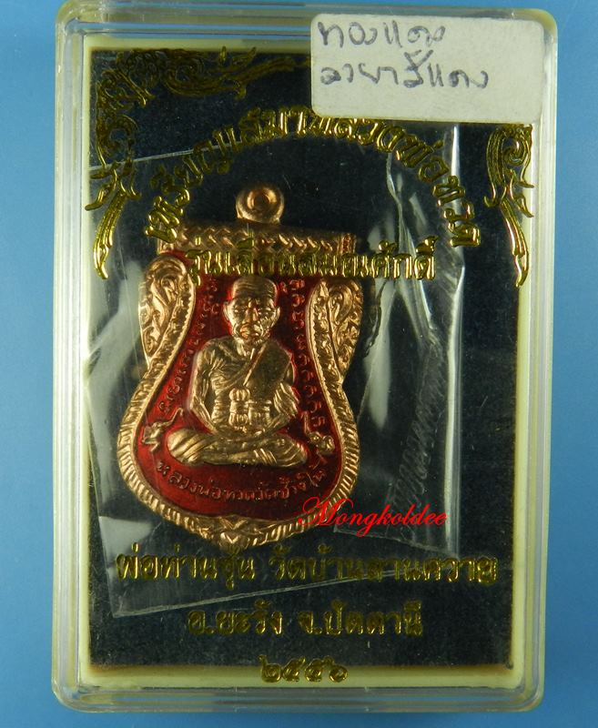 เหรียญเสมาหลวงพ่อทวด รุ่นเลื่อนสมณะศักดิ์  พ่อท่านซุ่น วัดบ้านลานควาย ปัตตานี No.1664 เคาะแรกขั้นต่า