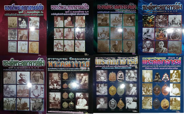 รวมหนังสือ ของดีพระคณาจารย์ดัง 5 เล่ม + หนังสือ สารานุกรมวัตถุมงคล พระคณาจารย์ 3 เล่ม (รวม 8 เล่ม)