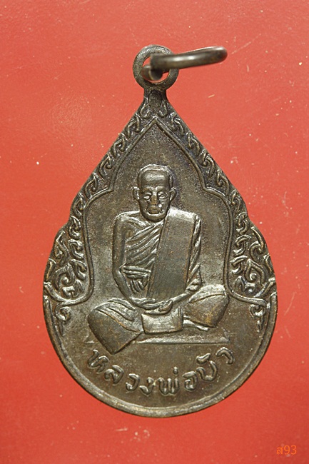เหรียญหลวงพ่อบัว วัดกลางอ่างแก้ว จ.สมุทรสาคร ปี 2535 จัดให้ 2 เหรียญ