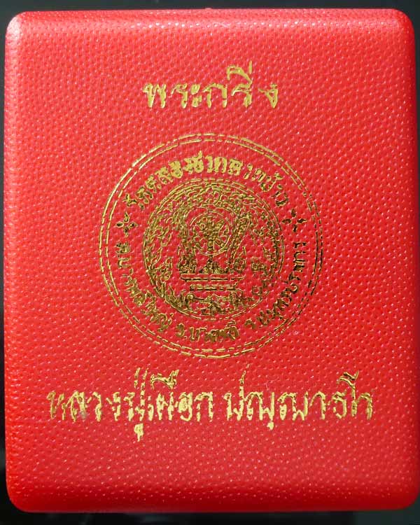 รูปเหมือนปั๊มหลวงปู่เผือก หลังตะเข็บ ออกวัดคลองชวดลากข้าว
