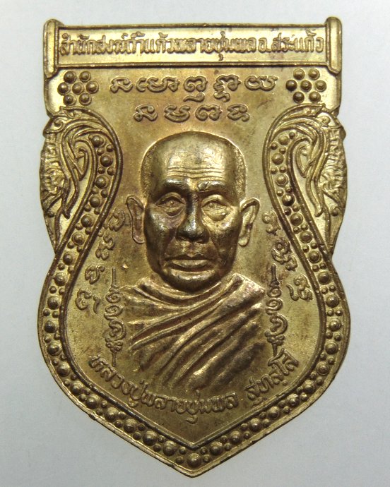 ๒๐ เหรียญหลวงปู่พลายชุมพล สำนักสงฆ์ถ้ำแก้วพลายชุมพล จ.สระแก้ว