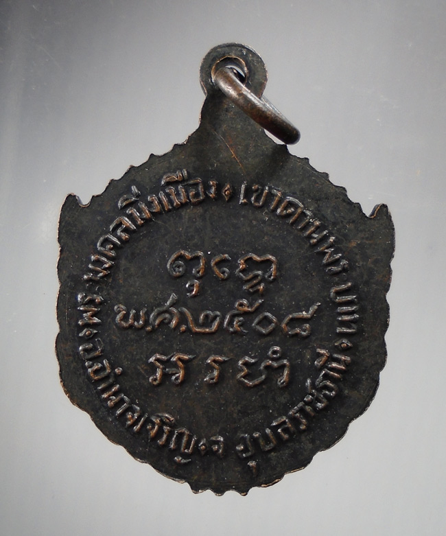 20บาท....เหรียญพระมงคลมิ่งเมือง เขาดานพระบาท อ.อำนาจเจริญ จ.อุบลราชธานี ปี 2508 ///E221
