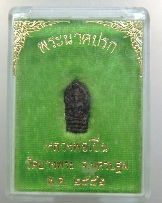 ๒๐ พระนาคปรกมะขาม หลวงพ่อเปิ่น