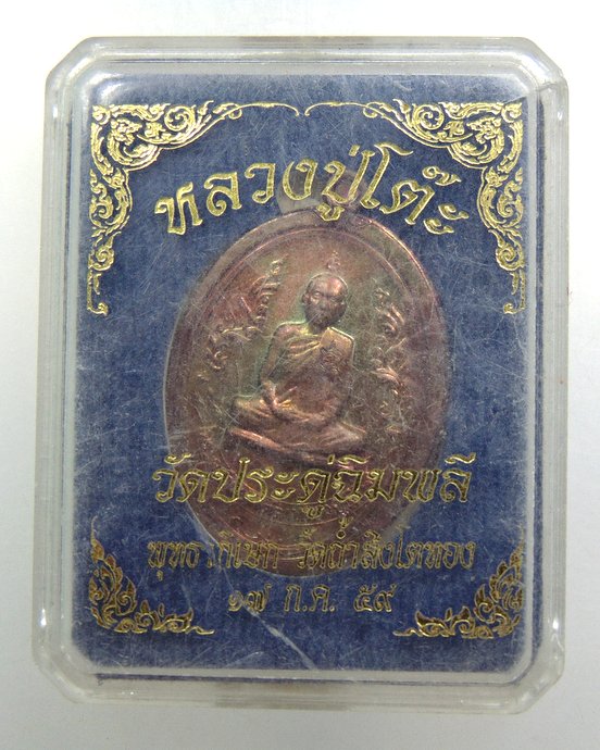 ๒๐ เหรียญหลวงปู่โต๊ะ วัดถ้ำสิงโตทอง จ ราชบุรี ปี๕๙