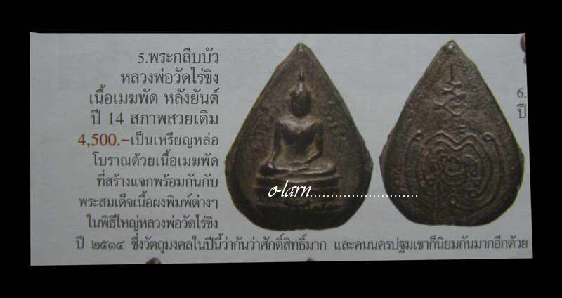 .กลีบบัว หลวงพ่อวัดไร่ขิง เนื้อเมฆพัตรปี14 พิมพ์ใหญ่ พระดีพิธีใหญ่ เคาะเดียว ### 