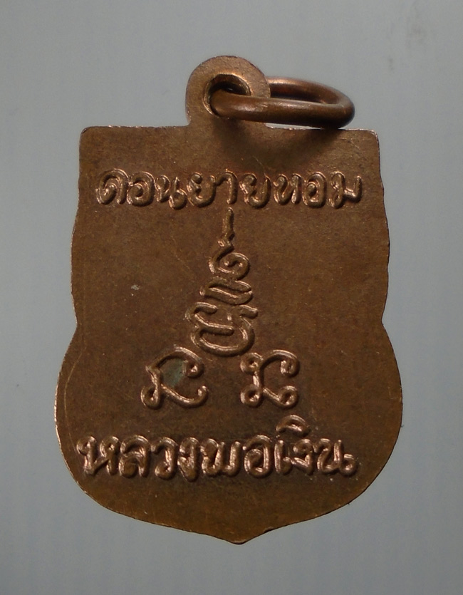 20 บาท....เหรียญหลวงพ่อเงิน วัดดอนยายหอม เสมาเล็ก///E225