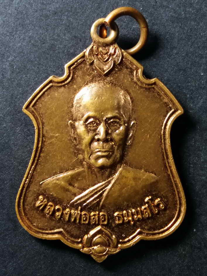 30 บาท เหรียญหลวงพ่อสอ หลังช้างสามเศียรเอราวัณ วัดท่าช้าง อำเภอวัฒนานคร จังหวัดสระแก้ว ที่ระลึกในงาน