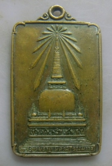 **วัดใจ**เหรียญพระบรมธาตุนครศรีธรรมราช หลังพระพุทธมิ่งเมืองทักษิณ เสด็จพระราชดำเนินเททอง ปี๒๕๒๒**