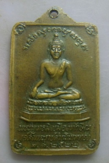 **วัดใจ**เหรียญพระบรมธาตุนครศรีธรรมราช หลังพระพุทธมิ่งเมืองทักษิณ เสด็จพระราชดำเนินเททอง ปี๒๕๒๒**