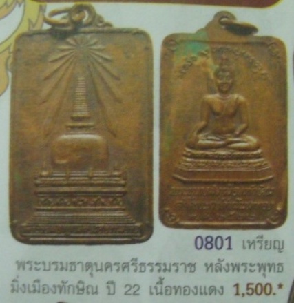 **วัดใจ**เหรียญพระบรมธาตุนครศรีธรรมราช หลังพระพุทธมิ่งเมืองทักษิณ เสด็จพระราชดำเนินเททอง ปี๒๕๒๒**