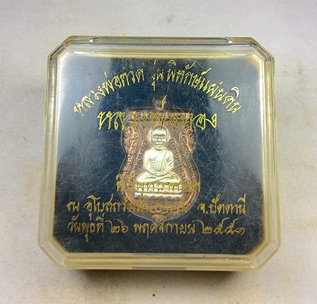เหรียญเสมา ((( พิทักษ์แผ่นดิน โค๊ตกรรมการ ))) หลวงปู่ทวด หลวงพ่อทอง วัดสำเภาเชย จ.ปัตตานี