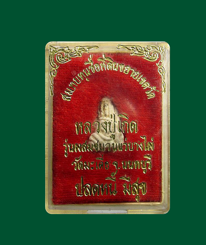 พระปิดตาหลวงปู่เกิด ผสมชนวนแร่บางไผ่ วัดมะเดื่อ นนทบุรี