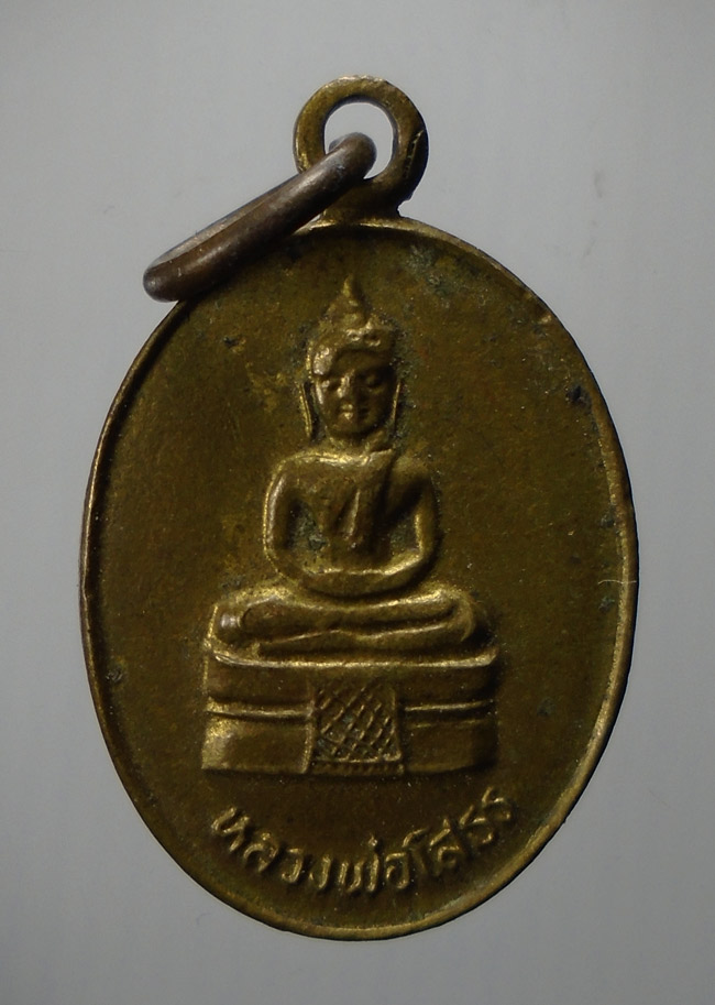 20บาท...เหรียญหลวงพ่อโสธร หลังนางกวัก ลาภ ผล พูน ทวี ///E238