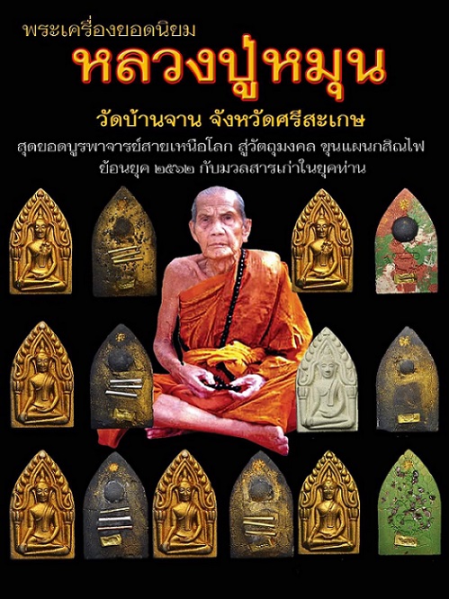 พระขุนแผนกสิณไฟ หลวงปู่หมุน วัดบ้านจาน เนื้อรวมมวลสาร 8 ทิศ บรอนซ์ทอง โค๊ตหน้า 2 โค๊ต