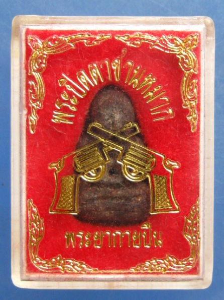 พระปิดตาชานหมาก พระยากายปืน หลวงพ่อพร วัดถ้ำเอราวัณ