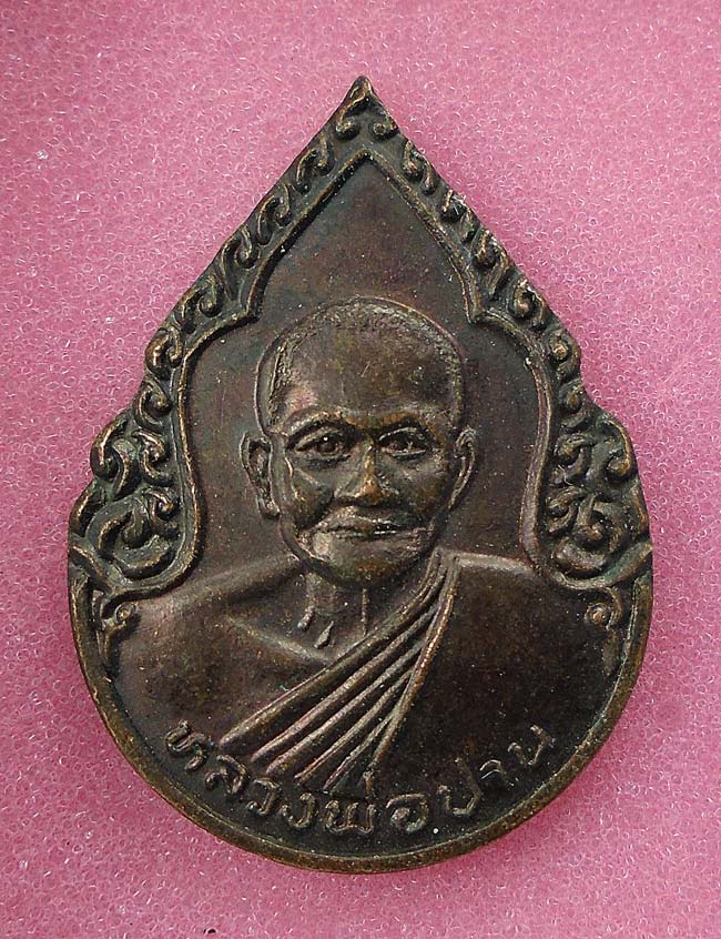 20บาท...เหรียญหลวงพ่อปาน วัดบางนมโค รุ่น109ปี พ.ศ.2527///E250