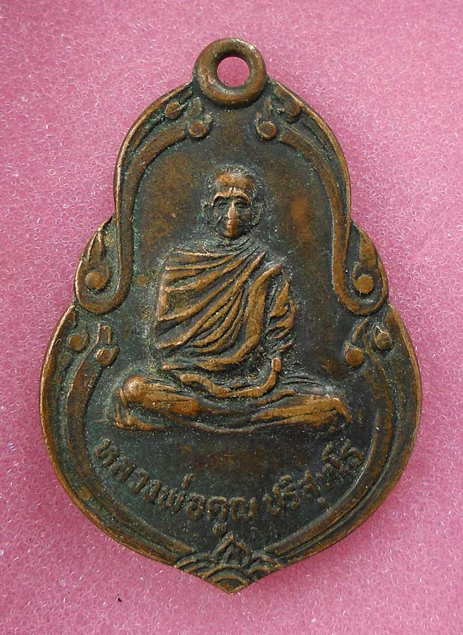 20บาท...เหรียญหลวงพ่อคูณ วัดบ้านไร่ ออกวัดวังบัว ปี 2522 ///E251