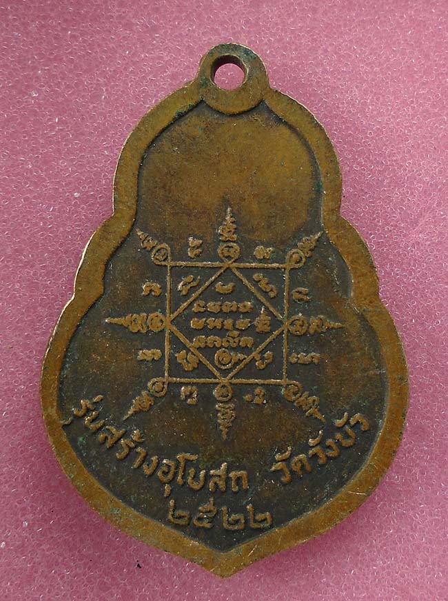 20บาท...เหรียญหลวงพ่อคูณ วัดบ้านไร่ ออกวัดวังบัว ปี 2522 ///E251