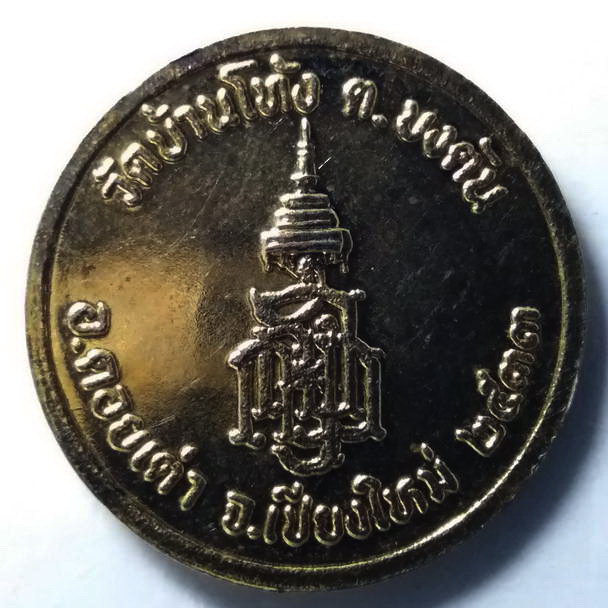 20 บาท เหรียญสมเด็จพระสังฆราช เจริญ ออกวัดบ้านโท้ง อำเภอดอยเต่า จังหวัดเชียงใหม่ สร้างปี 2533 BOX 9