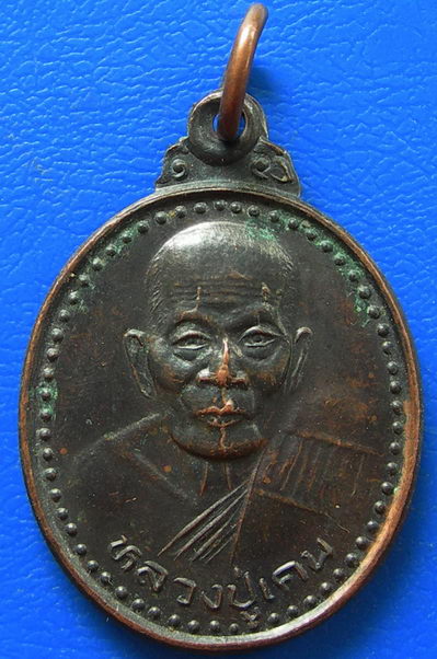 เหรียญหลวงปู่เคน วัดถ้ำเขาอีโต้ จ.ปราจีนบุรี ปี38