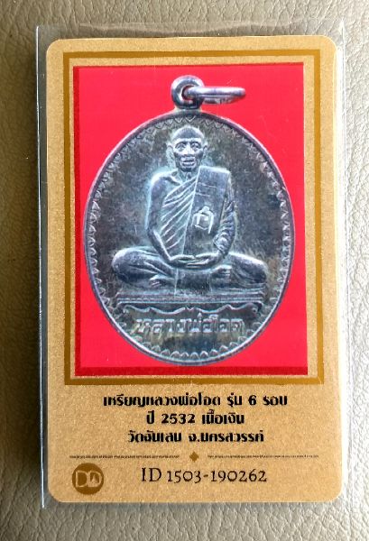 บัตรรับประกันพระแท้