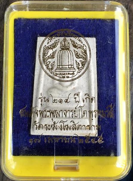 พระสมเด็จ 214 วัดระฆัง หลวงปู่ หมุน ร่วมปลุกเสก ปี2545 พร้อมกล่องเดิม