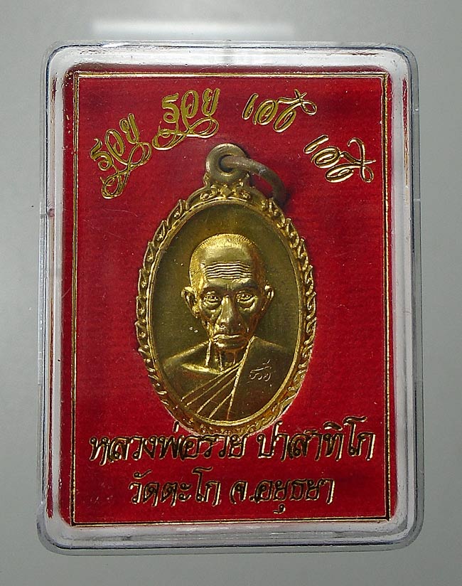 20บาท...หลวงพ่อรวย วัดตะโก จ.อยุธยา รุ่น รวย รวย เฮง เฮง ///E270