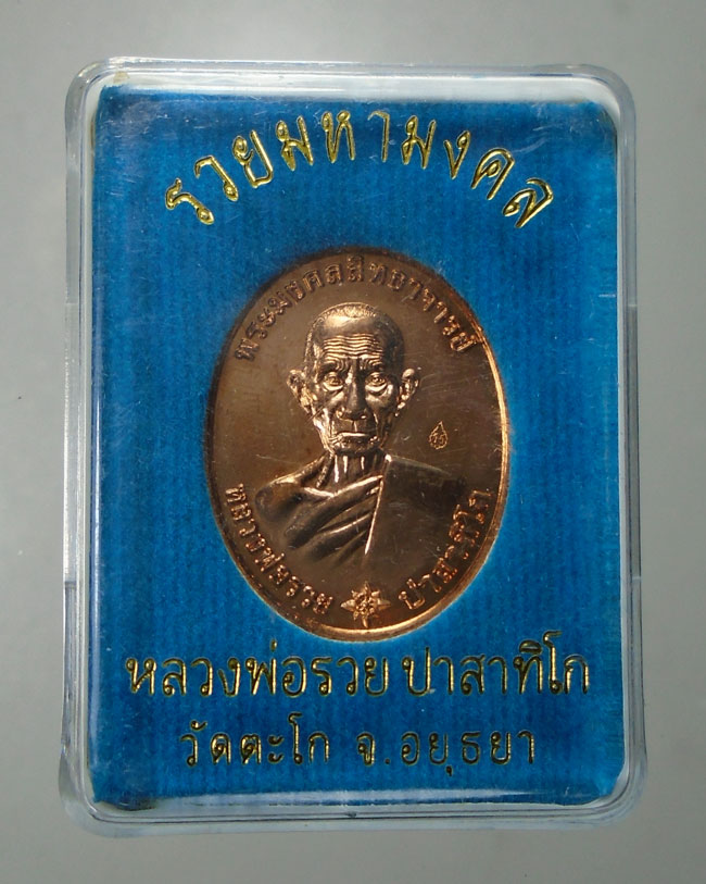 20บาท...เหรียญรวยมหามงคล เนื้อทองแดง หลวงพ่อรวย วัดตะโก จ.อยุธยา มีโค๊ด ///E271