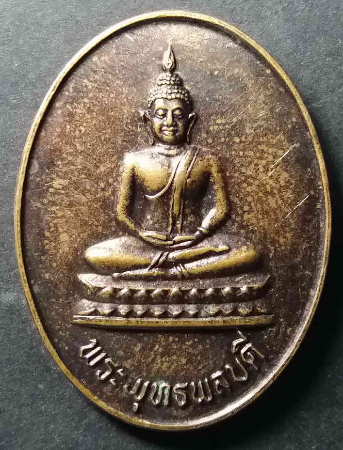 20 บาท เหรียญพระพุทธพลบดีที่ระลึก 20 ปีวิทยาลัยพลศึกษา จังหวัดชลบุรี สร้างปี 2537 box 1