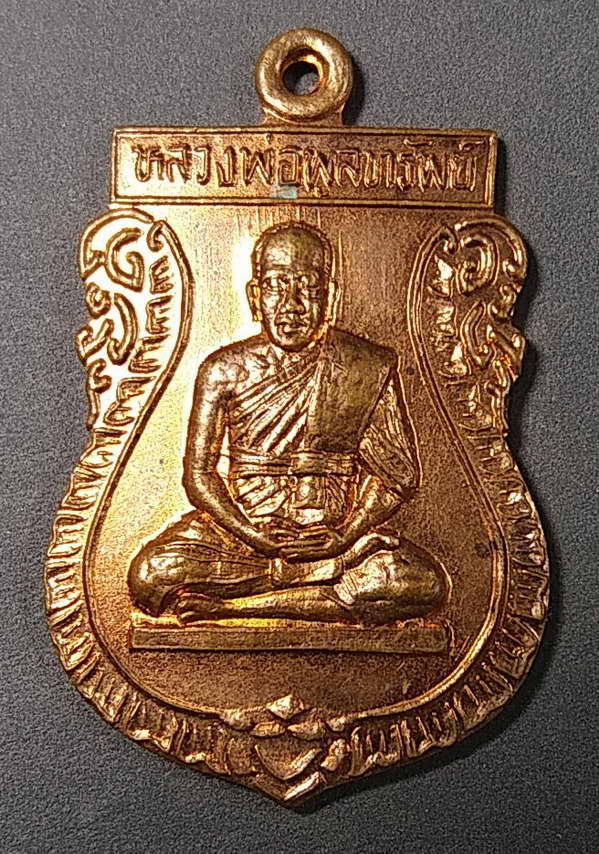 40 บาทแดงครับ เหรียญเสมาหลวงพ่อพูลทรัพย์ วัดอ่างศิลา จังหวัดชลบุรี