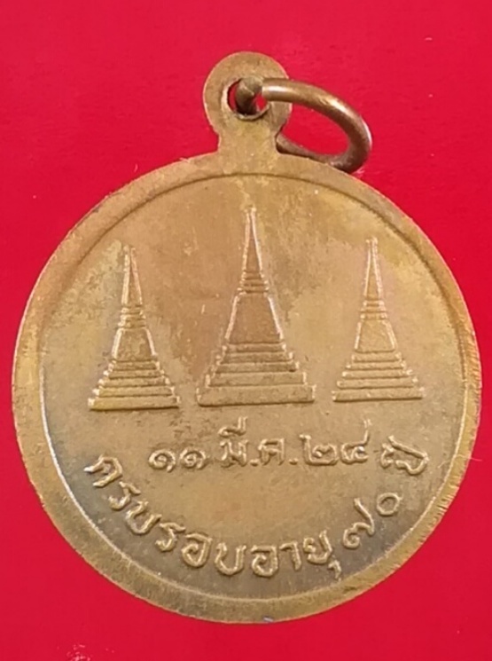 (๒๐)เหรียญกลมเนื้อทองแดง หลวงพ่ออุตตมะ วัดวังวิเวการาม จ.กาญจนบุรี พ.ศ.2524 รุ่น อายุ 70 ปี
