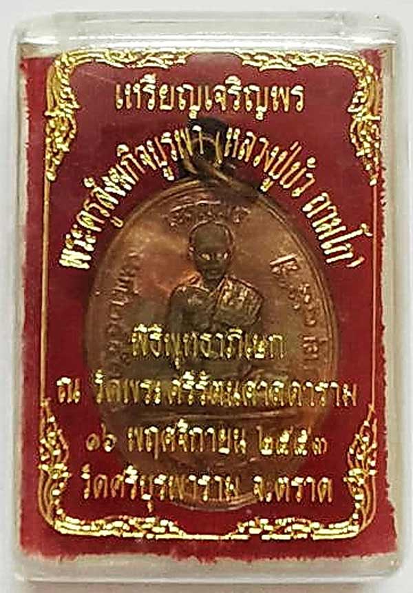 เหรียญเจริญพรบน หลวงปู่บัว วัดศรีบุรพาราม ปลุกเสกวัดพระแก้ว ตอกเบอร์แต่ทหารลืมตอกโค้ด พร้อมกล่องเดิม
