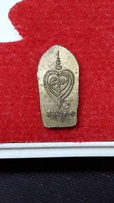 ปรกใบมะขาม หลวงพ่อสาคร หลังยันต์ นะ อกแตก พ.ศ.2531 เนื้อฝาบาตร สวยเดิมหายากพร้อมบัตรรับรองครับ