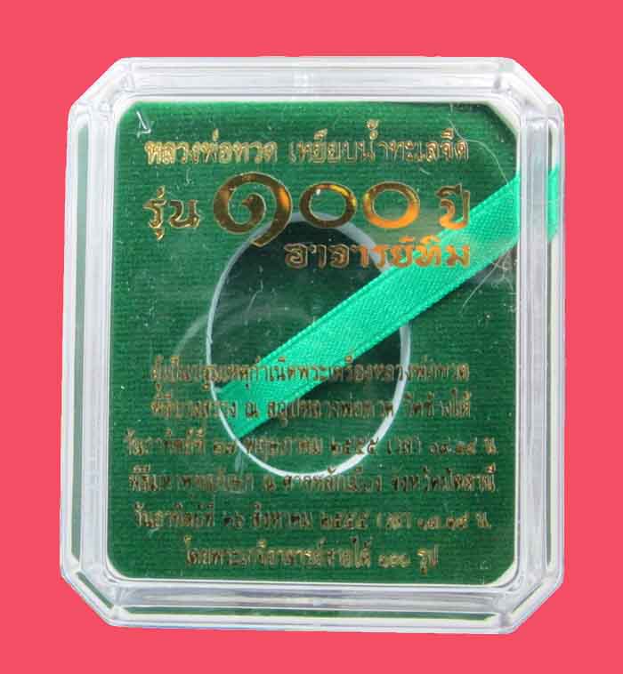 เคาะเดียว ล็อกเก็ต อ.ทิม รุ่น100ปี พิธีศาลหลักเมื องปัตตานี พร้อมกล่อง เดิมสวยๆ