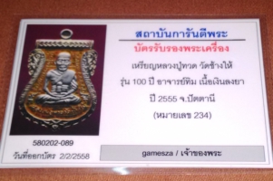 บัตรรับประกันพระแท้