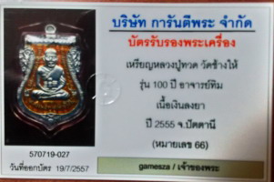 บัตรรับประกันพระแท้